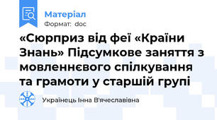 «Сюрприз від феї «Країни Знань» Підсумкове заняття з мовленнєвого спілкування та грамоти у старшій групі