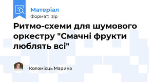 Ритмо-схеми для шумового оркестру "Смачні фрукти люблять всі"