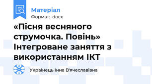 «Пісня весняного струмочка. Повінь» Інтегроване заняття з використанням ІКТ