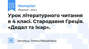 Урок літературного читання в 4 класі. Стародавня Греція. «Дедал та Ікар».