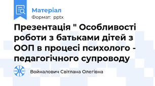 Презентація " Особливості роботи з батьками дітей з ООП в процесі психолого - педагогічного супроводу