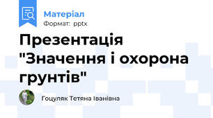 Презентація "Значення і охорона грунтів"