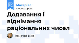Додавання і віднімання раціональних чисел