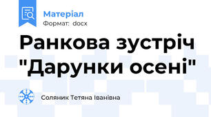 Ранкова зустріч "Дарунки осені"
