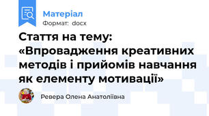 Стаття на тему: «Впровадження креативних методів і прийомів навчання як елементу мотивації»