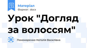 Урок "Догляд за волоссям"