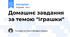 Домашнє завдання за темою "Іграшки"