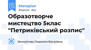 Образотворче мистецтво 5клас "Петриківський розпис"