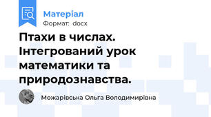Птахи в числах. Інтегрований урок математики та природознавства.