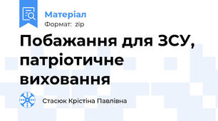 Побажання для ЗСУ, патріотичне виховання