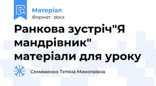 Ранкова зустріч"Я мандрівник" матеріали для уроку