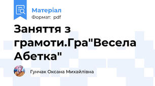 Заняття з грамоти.Гра"Весела Абетка"