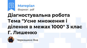Діагностувальна робота Тема "Усне множення і ділення в межах 1000" 3 клас Г. Лишенко