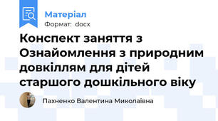 Конспект заняття з Ознайомлення з природним довкіллям для дітей старшого дошкільного віку