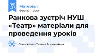 Ранкова зустріч НУШ «Театр» матеріали для проведення уроків