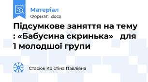 Підсумкове заняття на тему : «Бабусина скринька»   для 1 молодшої групи