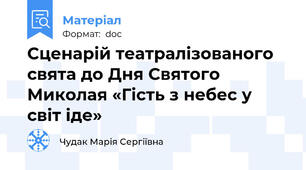 Сценарій театралізованого свята до Дня Святого Миколая «Гість з небес у світ іде»