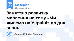 Заняття з розвитку мовлення на тему «Ми живемо на Україні» до дня знань
