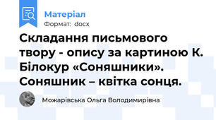 Складання письмового твору - опису за картиною К. Білокур «Соняшники». Соняшник – квітка сонця.