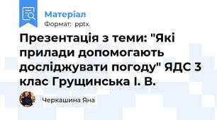 Презентація з теми: "Які прилади допомогають досліджувати погоду" ЯДС 3 клас Грущинська І. В.