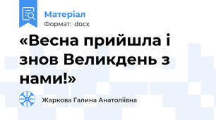 «Весна прийшла і знов Великдень з нами!»