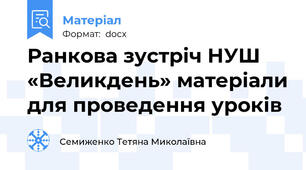 Ранкова зустріч НУШ «Великдень» матеріали для проведення уроків