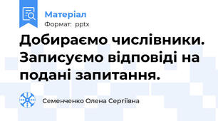 Добираємо числівники. Записуємо відповіді на подані запитання.