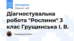 Діагностувальна робота "Рослини" 3 клас Грущинська І. В.