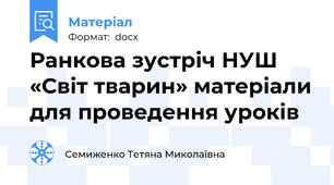Ранкова зустріч НУШ «Світ тварин» матеріали для проведення уроків