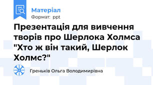Презентація для вивчення творів про Шерлока Холмса  "Хто ж він такий, Шерлок Холмс?"