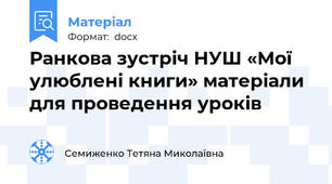 Ранкова зустріч НУШ «Мої улюблені книги» матеріали для проведення уроків