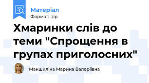 Хмаринки слів до теми "Спрощення в групах приголосних"
