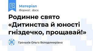 Родинне свято «Дитинства й юності гніздечко, прощавай!»