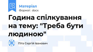 Година спілкування на тему: "Треба бути людиною"