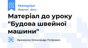 Матеріал до уроку "Будова швейної машини"