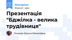 Презентація  "Бджілка - велика трудівниця"