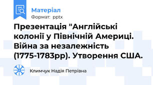 Презентація "Англійські колонії у Північній Америці. Війна за незалежність (1775-1783рр). Утворення США.