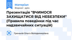 Презентація "ВЧИМОСЯ ЗАХИЩАТИСЯ ВІД НЕБЕЗПЕКИ" (Правила поведінки під час надзвичайних ситуацій)