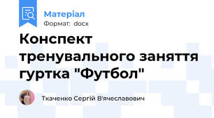 Конспект тренувального заняття гуртка "Футбол"