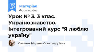 Урок № 3. 3 клас. Українознавство. Інтегрований курс "Я люблю україну"