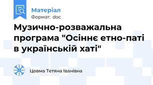 Музично-розважальна програма "Осіннє етно-паті в українській хаті"