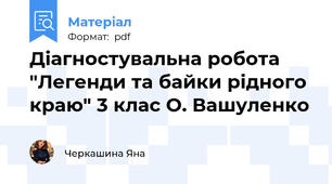 Діагностувальна робота "Легенди та байки рідного краю" 3 клас О. Вашуленко