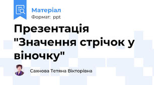 Презентація "Значення стрічок у віночку"