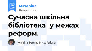 Сучасна шкільна бібліотека  у межах  реформ.