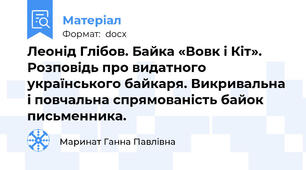 Леонід Глібов. Байка «Вовк і Кіт». Розповідь про видатного українського байкаря. Викривальна і повчальна спрямованість байок письменника.