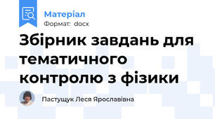 Збірник завдань для тематичного контролю з фізики
