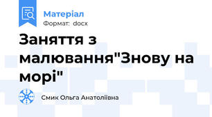 Заняття з малювання"Знову на морі"