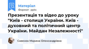 Презентація та відео до уроку "Київ - столиця України. Київ - духовний та політичний центр України. Майдан Незалежності"