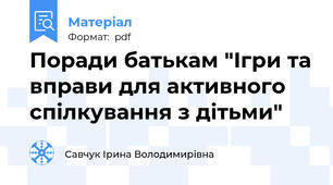 Поради батькам "Ігри та вправи для активного спілкування з дітьми"