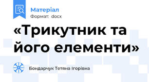«Трикутник та його елементи»